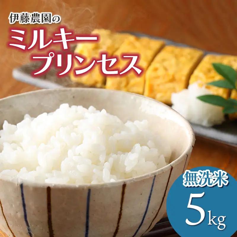 【令和8年産 新米】ミルキープリンセス 無洗米 5kg（5㎏×1袋） 伊藤農園 山形県鶴岡市