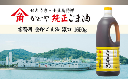 【業務用】金印ごま油(濃口)1650g×6本