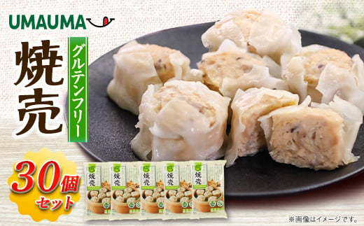 UMAUMAグルテンフリー焼売30個セット【1513191】