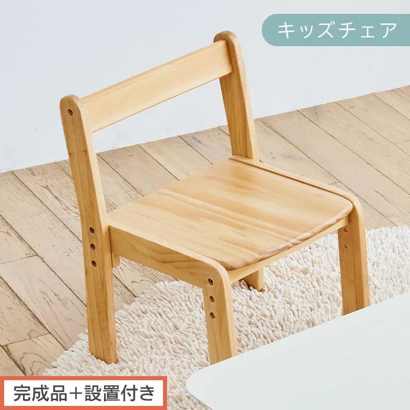 【完成品＋設置付き】キッズチェア（ナチュラル）キッズチェア ロータイプ 高さ調整 約 座面高さ20cm 23cm 26cm 子供椅子 デスクチェア 学習椅子 子ども こども 軽量 昇降 CKONHR1