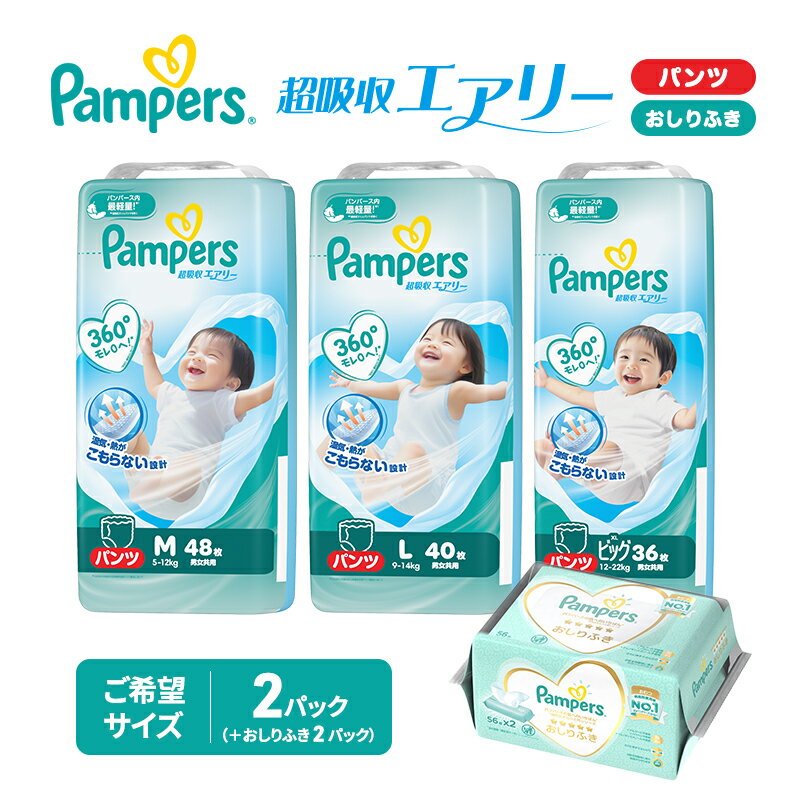 【ふるさと納税】パンパース パンツ 超吸収エアリー 2P 選べるサイズ おしりふき 2P セット おむつ オムツ 紙おむつ 赤ちゃん ベビー 兵庫 明石市