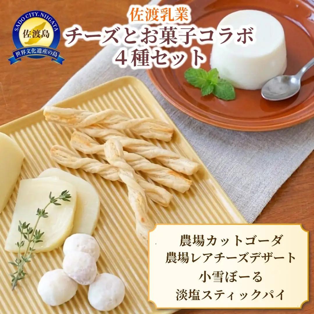 チーズ お菓子 セット4種 詰め合わせ | 新潟県 佐渡市 佐渡乳業