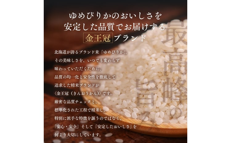 【定期便全2回】令和7年産 金王冠 精米 北海道産 ゆめぴりか 10kg (5kg×2) 特A 白米 お米 こめ EB8-0505