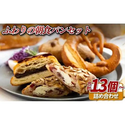 ふわりの朝食パンセット【ふわりのぱん】冷凍 食事 菓子 惣菜  ご褒美 人気パン