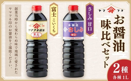 お醤油2種味比べセット 各1Lx2 ／ 計2L 濃口醤油 富士 さしみ甘口 セット おさしみ醤油 刺し身醤油 料理 しょうゆ 醤油 調味料 濃い口 大分県 九重町