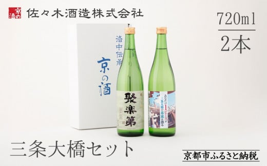 
            【佐々木酒造】三条大橋セット（720ml×2本） [ 京都 老舗 酒蔵 日本酒 飲み比べ お酒 聚楽第 特別純米 純米酒 純米吟醸 山田錦 2本 人気 おすすめ お取り寄せ 通販 送料無料 ふるさと納税 ]
          