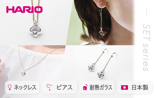 
HARIO ネックレス＆ピアス セット「イイダ傘店 アジサイ グレー」シリーズ［HAII-AG-N］［HAII-AG-P］｜耐熱 ガラス アクセサリー 職人 繊細 フォーマル カジュアル きれいめ おしゃれ 20代 30代 40代 ギフト 贈答 プレゼント 記念品 お祝 ご褒美 贈り物 _DL14
