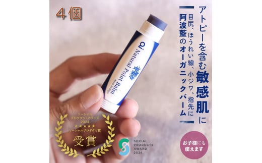 スキンケア aiオーガニックポイントバーム 4g×4個 コスメ 敏感肌 乾燥肌  保湿 シアバター ミツロウ 藍 日用品 化粧品 美容 健康  ギフト 贈答 プレゼント お取り寄せ 送料無料 徳島県 吉野川市