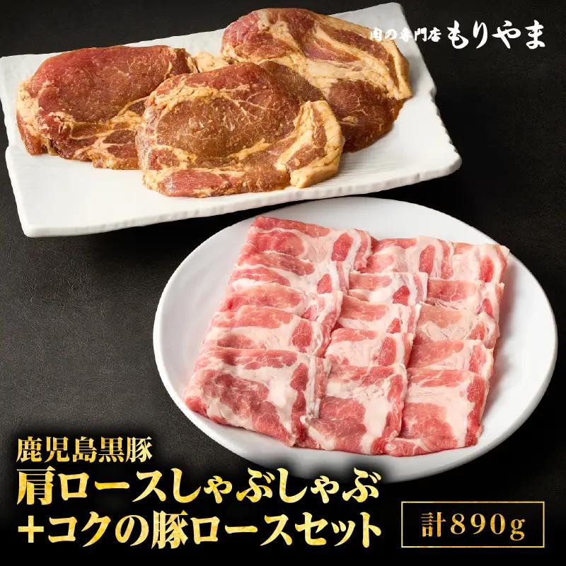 1411 鹿児島黒豚肩ロースしゃぶしゃぶ500g＋絶品『コクの豚ロース』390g（130g×3枚）セット KN036-003 肉の専門店もりやま ふるさと納税 鹿児島 鹿屋市 おすすめ ランキング プレゼント ギフト