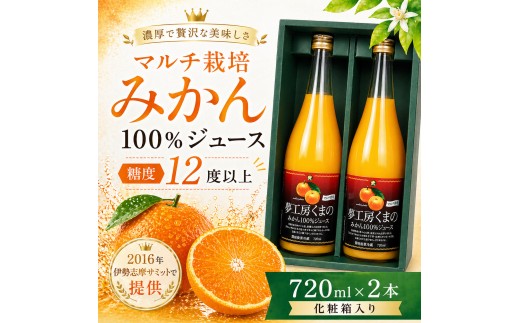 【糖度12度以上】無添加 果汁100％ マルチ栽培みかんジュース 720ml×2本 化粧箱入り ミカンジュース みかん ミカン 温州みかん ストレート フルーツジュース フルーツ 果物 くだもの 人気 数量限定 ギフト プレゼント 贈答 贈り物 三重県 熊野市【kmkn0076】