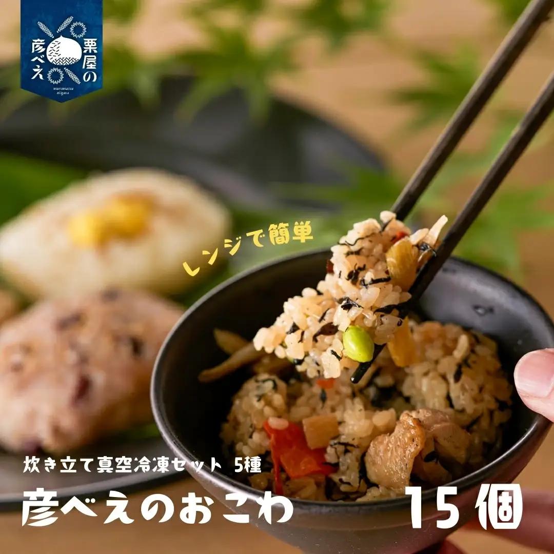 栗屋の彦べえのおこわ 5種食べ比べセット 15個入 (化粧箱なし) | おこわ 栗おこわ 赤飯 山菜 冷凍 新潟県