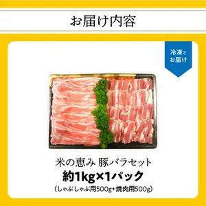 米の恵み 豚バラセット 約1kg A02012