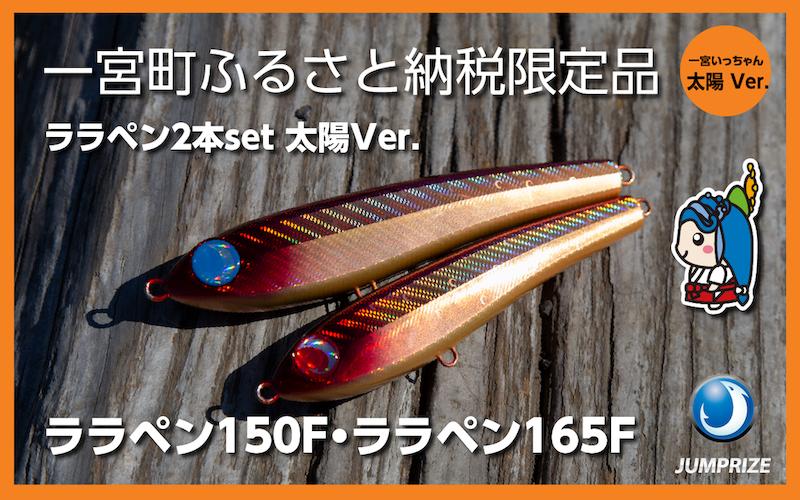 【ジャンプライズ】ララペン150F・165F(太陽Ver.)2本セット(1本は必ず複合転写モデル)