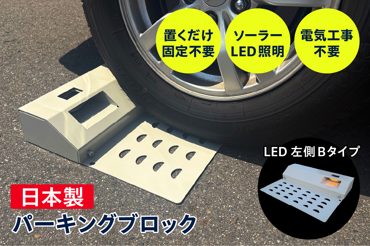 ソーラー充電式LED照明付き パーキングブロック LED左側　Bタイプ