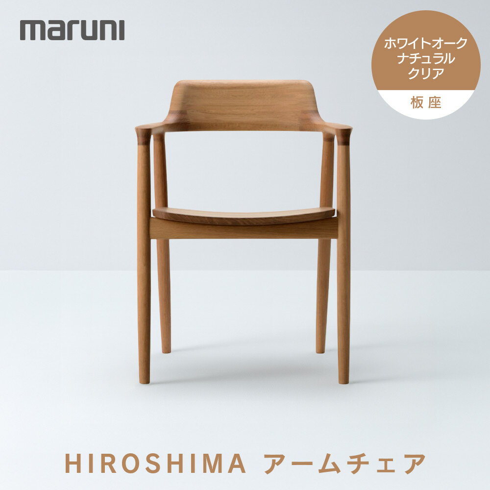 【ふるさと納税】HIROSHIMAアームチェア（板座）ホワイトオーク・ナチュラルクリア[2975-21]
