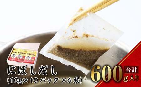 にぼしだし 60パックセット ( 10g×10パック×6袋 ) だし 出汁 煮干 煮干し