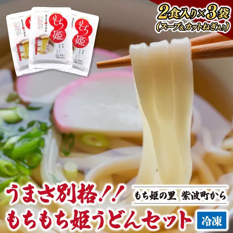 紫波町産 もちもち姫うどん (２食入×３袋) | 時短レシピ お手軽 冷凍 もちもち うどん もち姫 紫波町 安全・安心 自慢 (AI012)