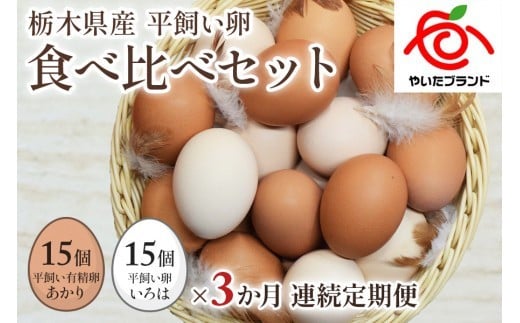 【定期便3回】[平飼い卵食べ比べ] 平飼い有精卵あかり・平飼い卵いろは 各15個 合計30個 (毎月お届け）