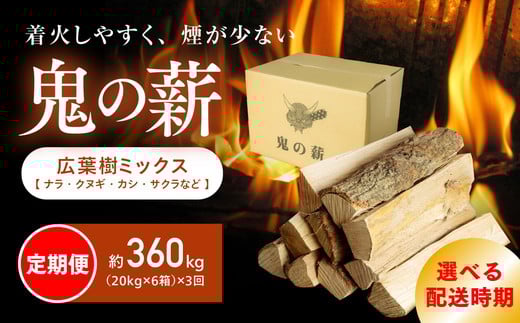 【2025年11月から発送】【定期便】鬼の薪（鬼北の広葉樹ミックス乾燥薪）6箱を3ヶ月連続でお届け！<薪 ストーブ 定期便 アウトドア キャンプ ピザ ボイラー 自然 火 炎 燃料 焚火 暖炉 窯焼き 四国薪販売 焚火 キャンプファイヤー 愛媛県 鬼北町> ※離島への配送不可