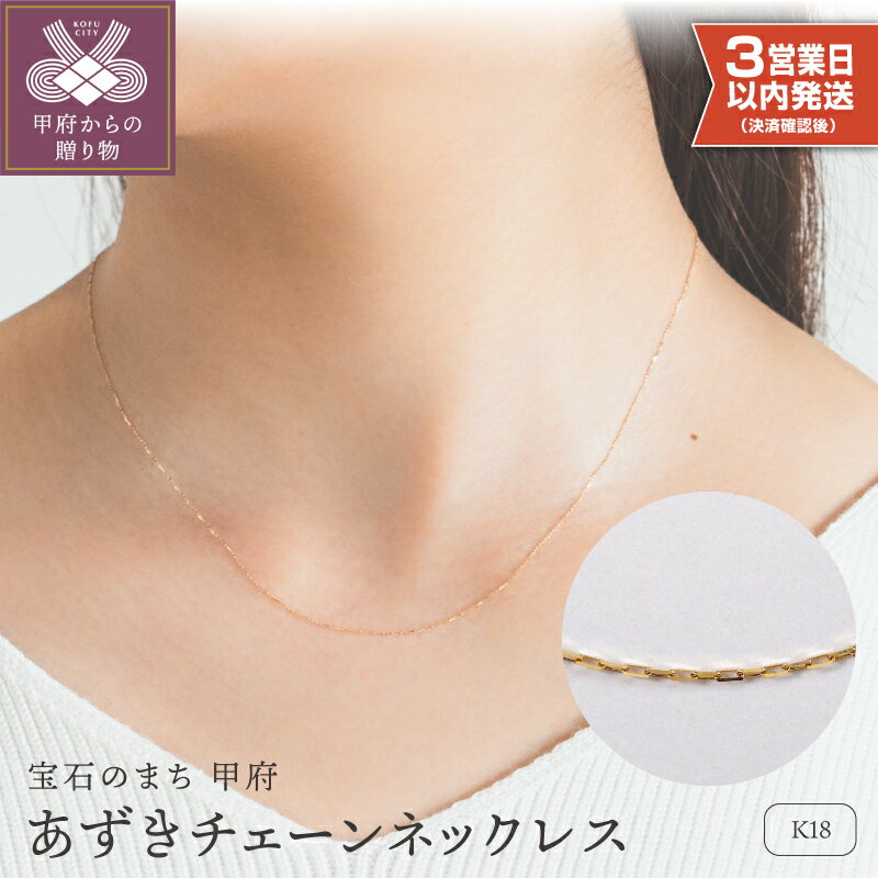 【ふるさと納税】＜ 甲府ジュエリー ＞ 即納 ネックレス ペンダント ジュエリー レディース アクセサリー K18 イエローゴールド あずきチェーン スタンダード 重ね付け スキンジュエリー ギフト プレゼント ギフトボックス付 保証書付 k220-118