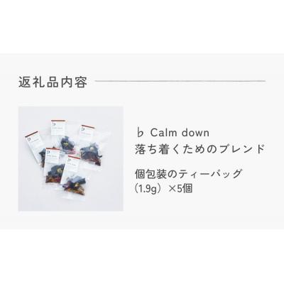 ふるさと納税 石巻市 クラフトハーブティー 「♭ Calm down 落ち着くためのブレンド」 5個 |  | 03