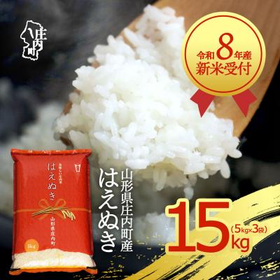 ふるさと納税 庄内町 【新米受付】R8年産 はえぬき 15kg【10月より順次発送】
