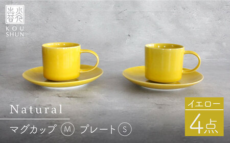 【波佐見焼】Naturalシリーズ マグカップ Mと プレート S (16cm) ペアセット （イエロー）スープマグ スープカップ 食器 皿 【光春窯】 [XD44] 波佐見焼