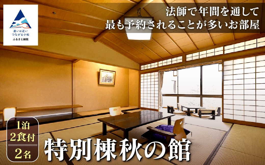 
            【法師】特別棟秋の館 1泊2食付2名 粟津温泉 旅館 北陸 石川県 小松市
          