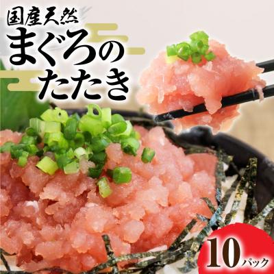 ふるさと納税 土佐清水市 国産天然まぐろのたたき 80g×10パック 鮪 マグロ ネギトロ 海鮮丼 寿司 惣菜【R01197】