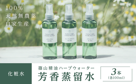 篠山精油ハーブウォーター 化粧水 芳香蒸留水 3本 各100ml BEE002