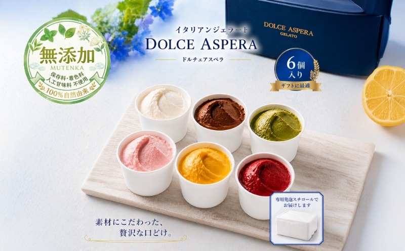 099H4583 極上の口どけ。 DOLCE ASPERA プレミアム・ジェラート セレクション 6種セット
