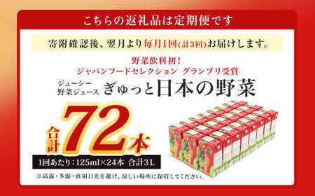 【3回定期便】【野菜飲料初！ジャパンフードセレクション グランプリ受賞】 ジューシー 野菜ジュース ぎゅっと日本の野菜 100％ 125ml×24本 ジュース 紙パック 国産