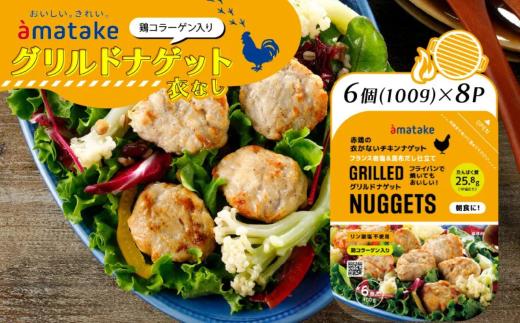 アマタケ グリルドナゲット 6個入× 8p 忙しい朝に良質なタンパク質を  簡単調理 ヘルシー レンチン 惣菜 冷凍 時短