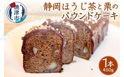 a12-240　静岡ほうじ茶と栗のパウンドケーキ（ホール）