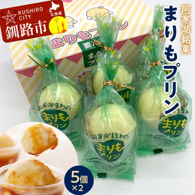 ふるさと納税 釧路市 阿寒湖銘菓まりもプリン5個入×2 ふるさと納税 菓子 F4F-1866