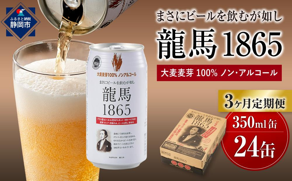 
【日本ビール】＜3ヵ月定期便＞龍馬1865(ノンアルコールビール)350ml×24缶×3回
