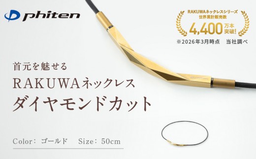 【ファイテン】RAKUWAネックレス ダイヤモンドカット ゴールド ＜50cm＞｜京都 人気ブランド ネックレス［ 京都 phiten ボディケア 人気 おすすめ 健康 スポーツ 運動 ビジネス お出かけ 日常 高級感 華やか 細紐 簡単着脱 ユニセックス 着脱簡単 お取り寄せ 通販 送料無料 ふるさと納税 ］