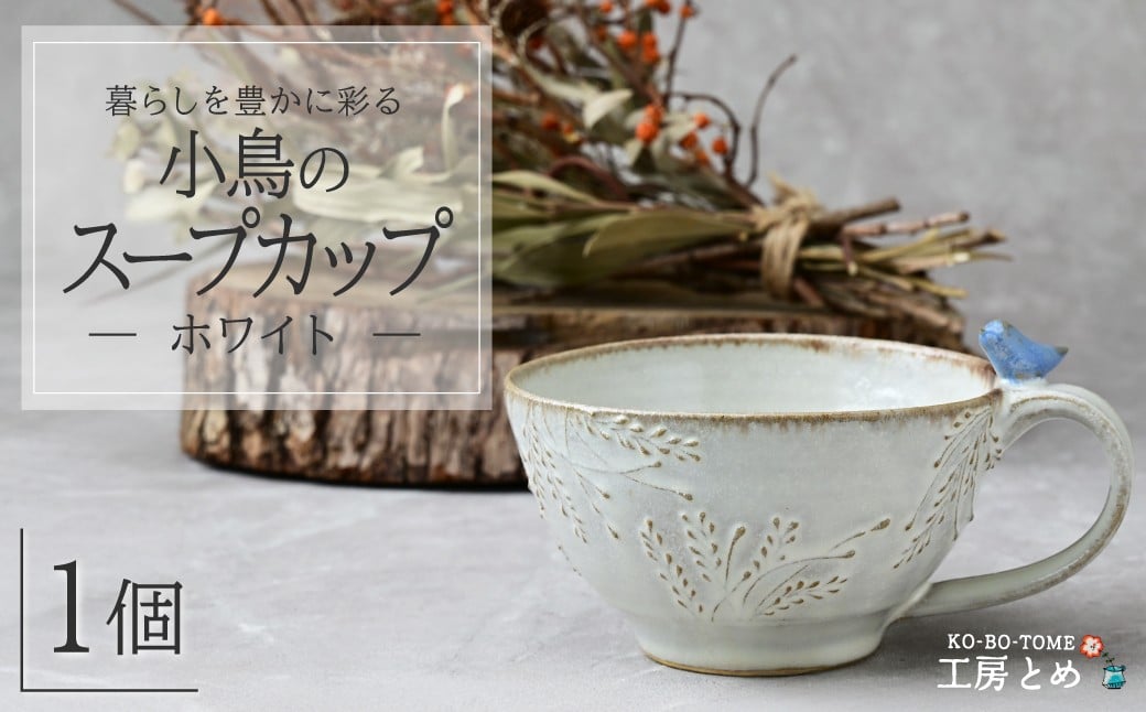 
            工房とめ 小鳥のスープカップ ホワイト | 食器 スープ スープ用 スープカップ 器 うつわ 益子焼 陶芸 陶器 栃木県 茂木町
          