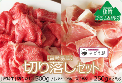 『綾ぶどう豚』『宮崎牛』切り落しセット1kg