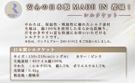 シルクケット(ピンク)【S】_MJ-E102_(都城市) シングルサイズ/150×210cm 40ツイル綿100％ 中わた(シルク95％ 綿3.5％ ポリエステル1.5％) 日本製 高品質 寝具 清潔