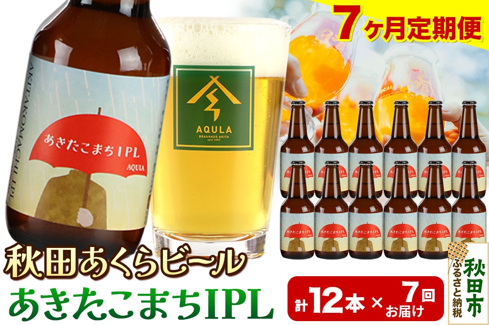 
            《定期便7ヶ月》【秋田の地ビール】秋田あくらビール あきたこまちIPL 12本セット(330ml×計12本)
          