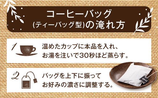 琥珀珈琲 のど通コーヒーバッグ 60杯分（20P入×3袋）/ コーヒー 自家焙煎 ドリップ パック バッグ 珈琲　こーひー インスタントコーヒー / 大村市 / かとりストアー[ACAN141]