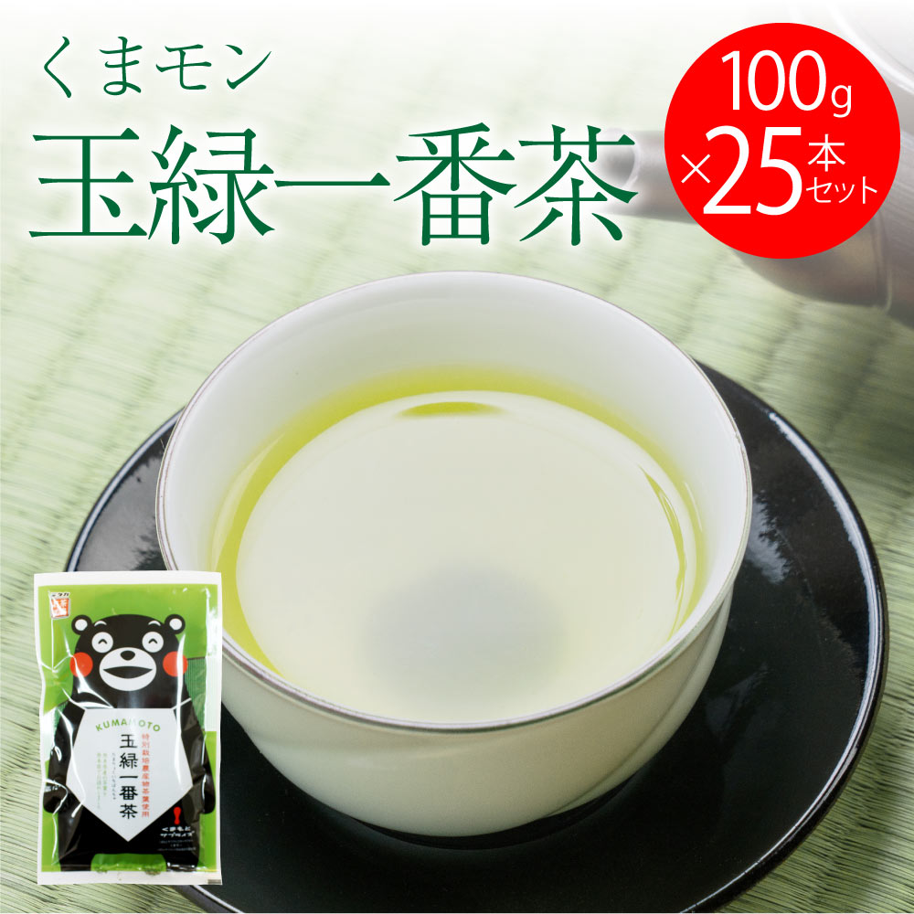【ふるさと納税】 緑茶 くまモン 玉緑一番茶 100g 25袋セット 日本茶 一番茶 農薬を使わず栽培した茶葉 送料無料