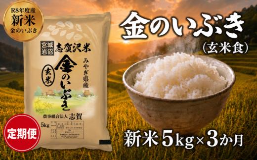 【 令和8年産 】新米 金のいぶき（玄米食） 定期便 5kg 3ヶ月 おこめ 玄米 玄米食 コメ ライス ごはん ご飯 国産米 究極 栄養 GABA  ビタミン 食べやすい 黄金 健康食 冷めてもおいしい 究極の玄米 玄米食のための玄米 志賀沢米 岩沼産米