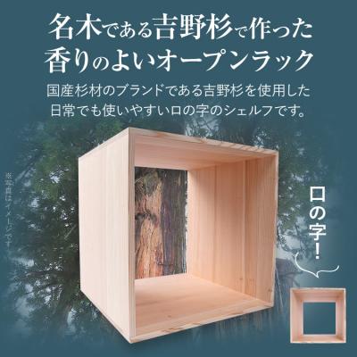 ふるさと納税 古賀市 吉野杉ロの字シェルフ・スクエア300mm |  | 01