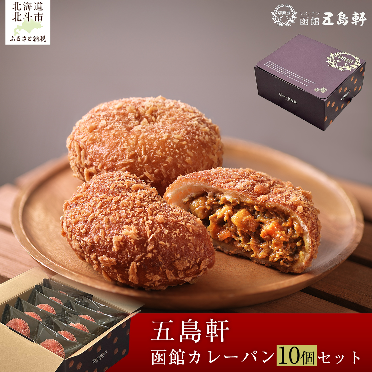 函館カレーパン10個セット HOKE019