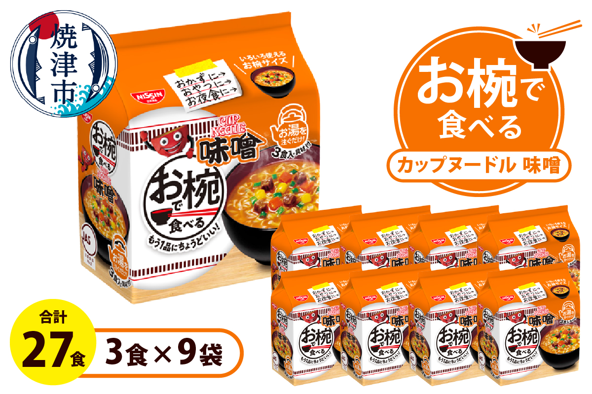 a10-1202　お椀で食べる　カップヌードル味噌　3食パック×9