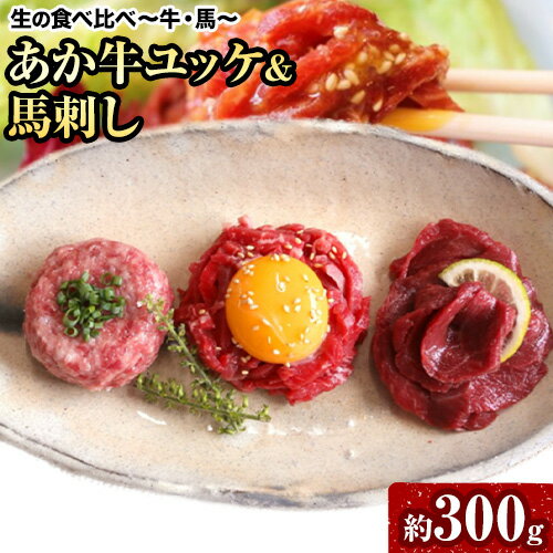 【ふるさと納税】生の食べ比べ 〜牛・馬〜 あか牛 ユッケ ＆ 馬刺し 桜うまトロ 付き 300g 食品 精肉 肉加工品 肉 セット 詰め合わせ 九州産直市場《30日以内に出荷予定(土日祝除く)》あか牛 馬肉 ユッケ タレ付き