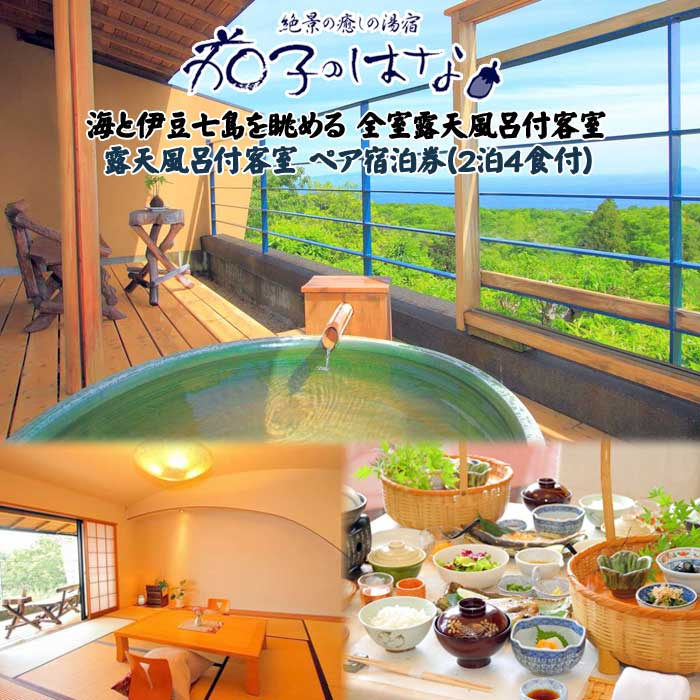 【ふるさと納税】伊豆の三大味覚「伊勢海老・金目鯛・静岡産あしたか牛」を満喫 茄子のはな 露天風呂付客室 ペア宿泊券(2泊4食付)