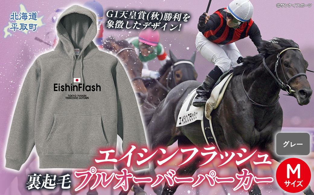 【エイシンフラッシュ】(グレー）プルオーバーパーカー裏起毛_Mサイズ BRTV027-2